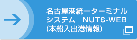 名古屋港統一ターミナルシステム　NUTS-WEB （本船入出港情報）