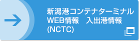 新潟港コンテナターミナル WEB情報　入出港情報（NCTC）