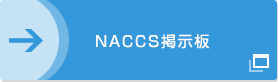 NACCS掲示板