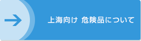 上海向け 危険品について